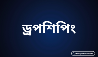 ড্রপশিপিং
