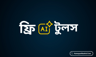 ফ্রি AI টুলস